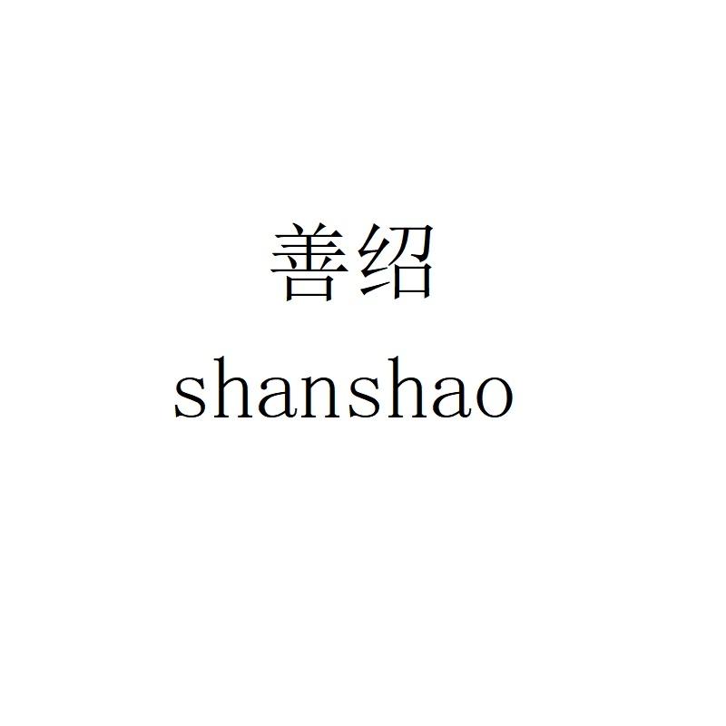 善绍shanshao