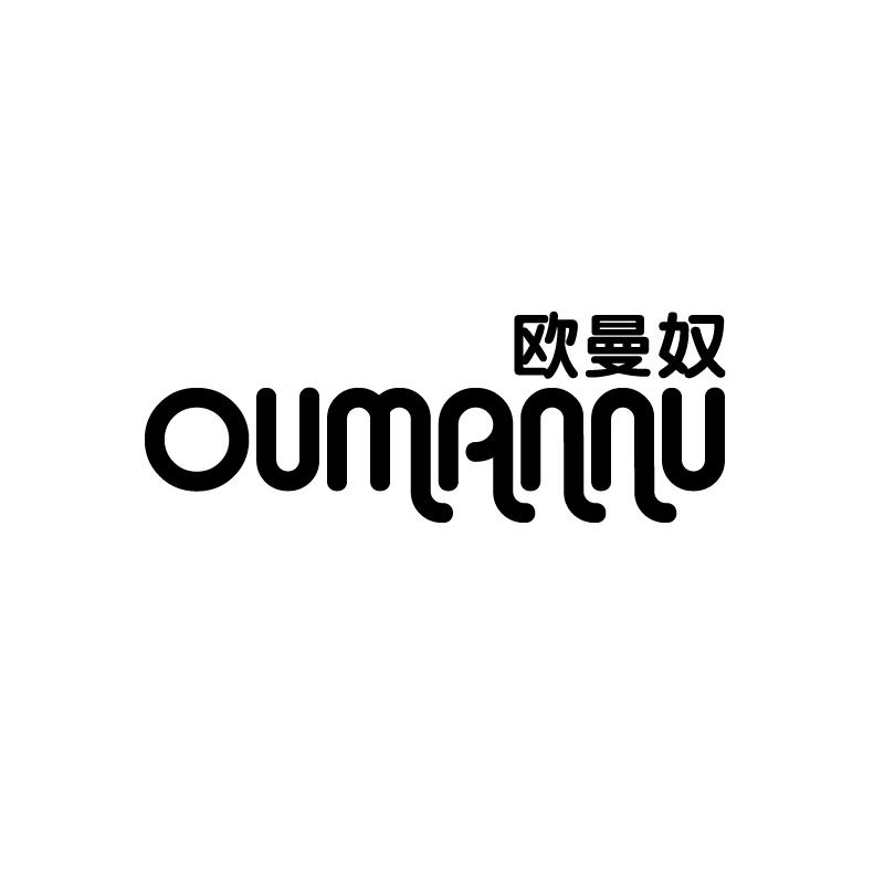 欧曼奴