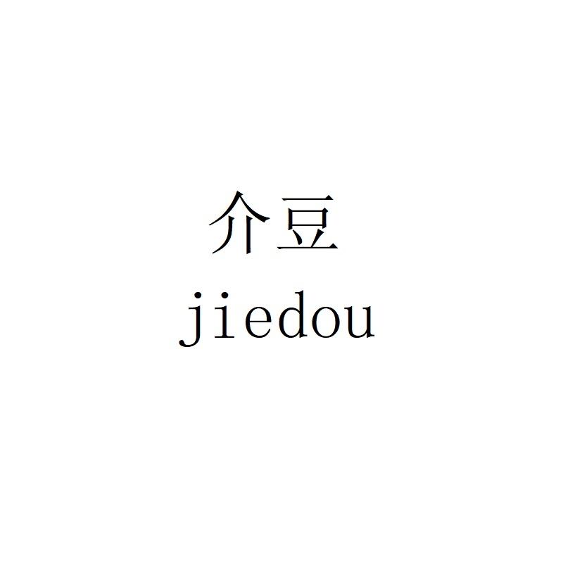 介豆jiedou