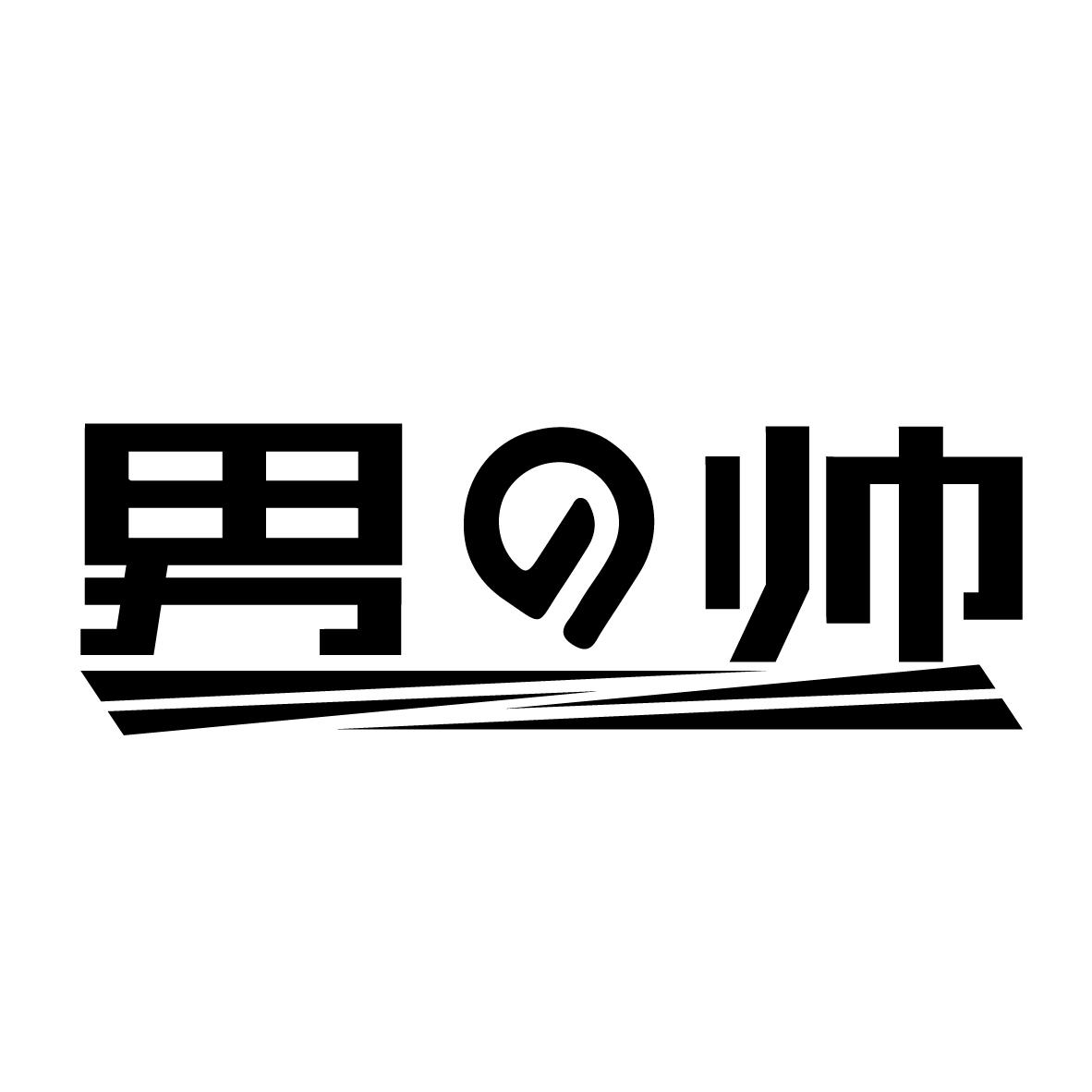 男帅
