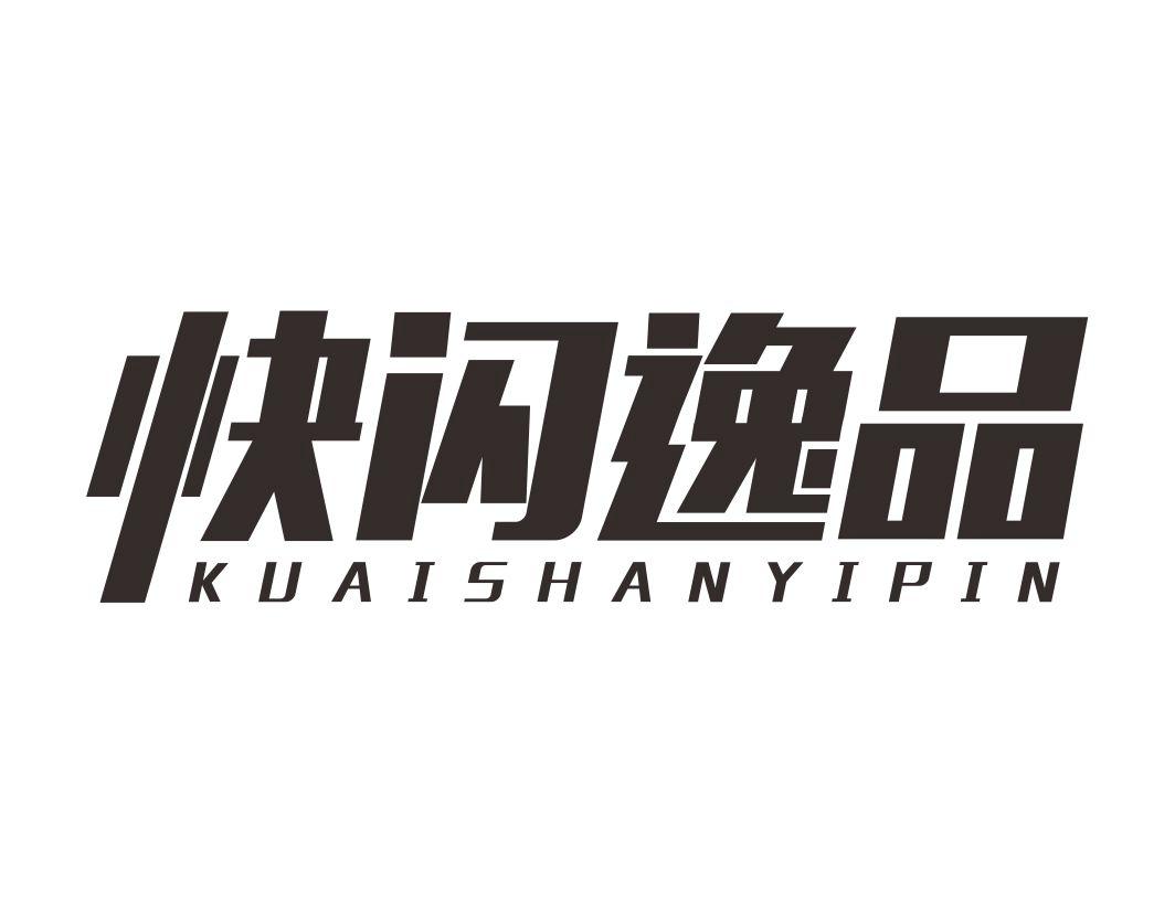快闪逸品KUAISHANYIPIN