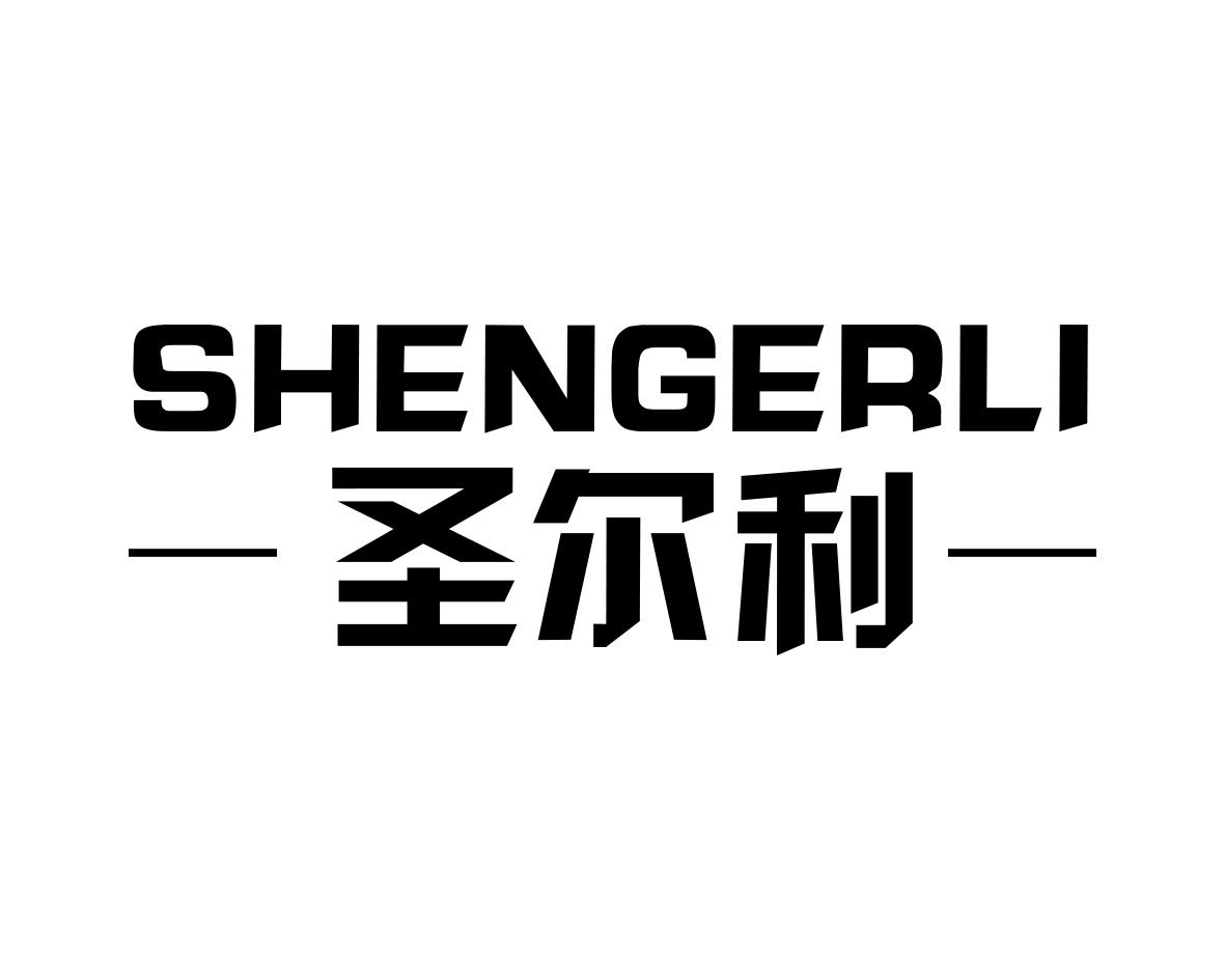圣尔利