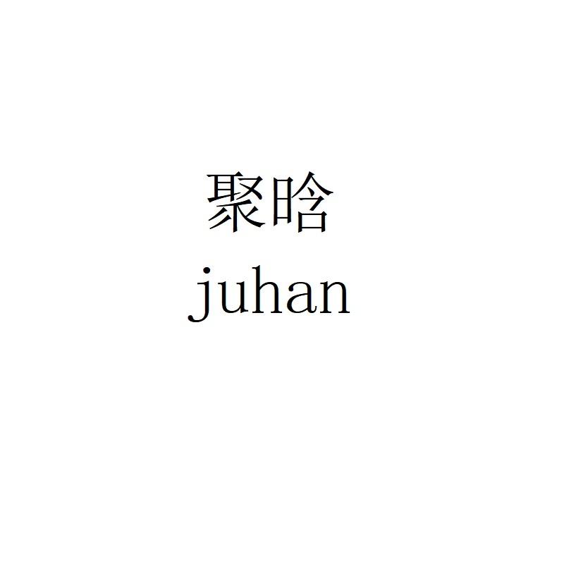 聚晗juhan