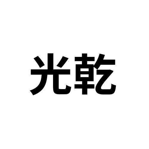 光乾