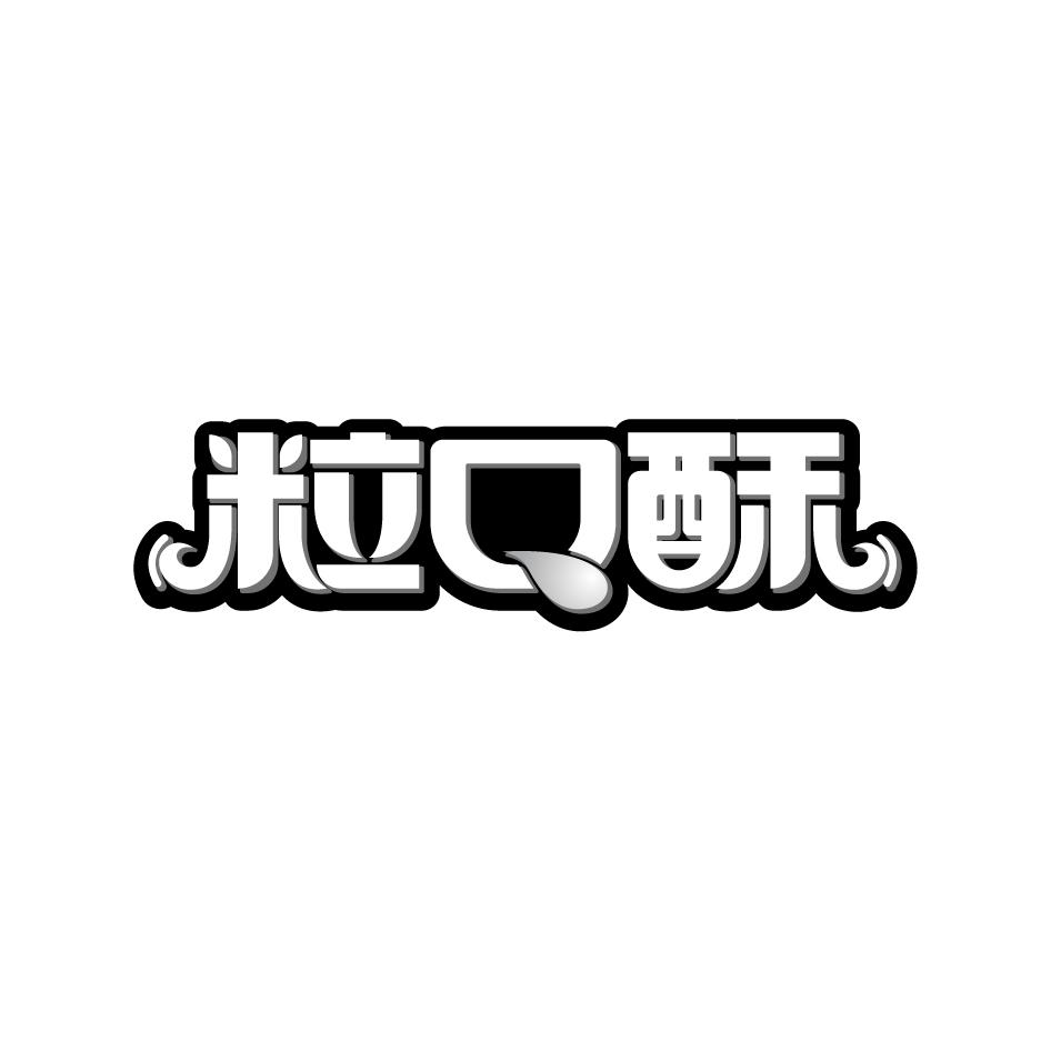 粒口酥
