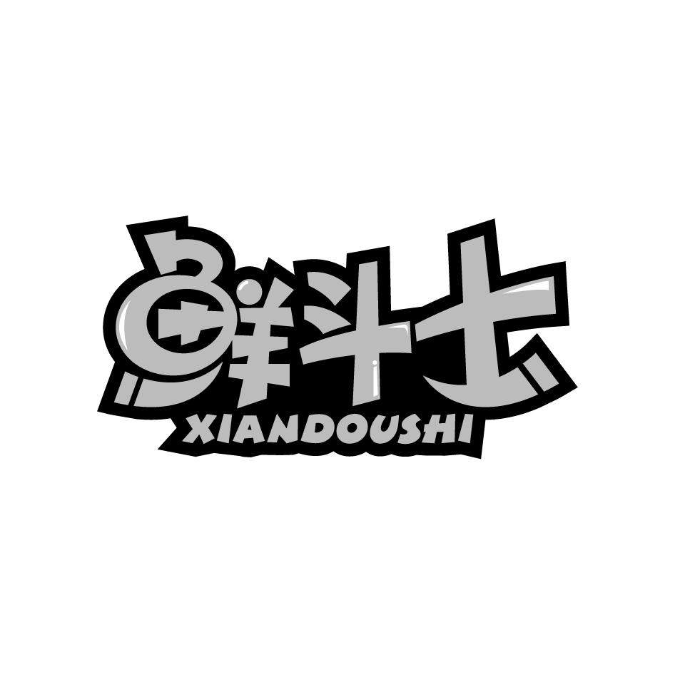 鲜斗士XIANDOUSHI