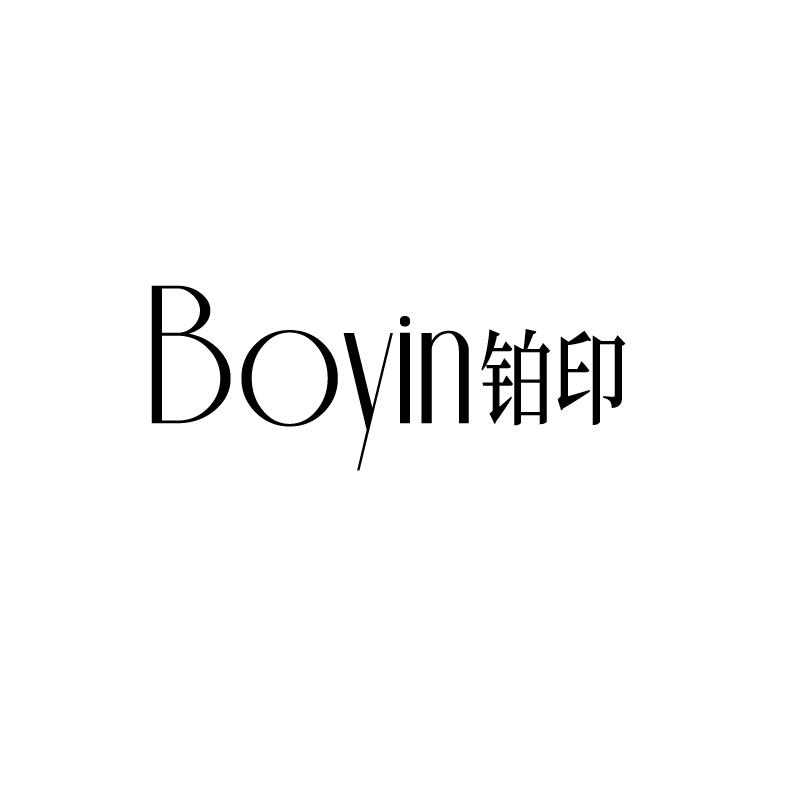 铂印 BOYIN
