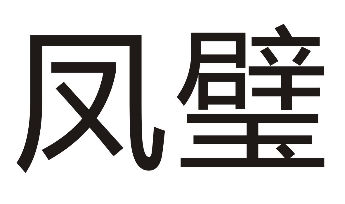 凤璧