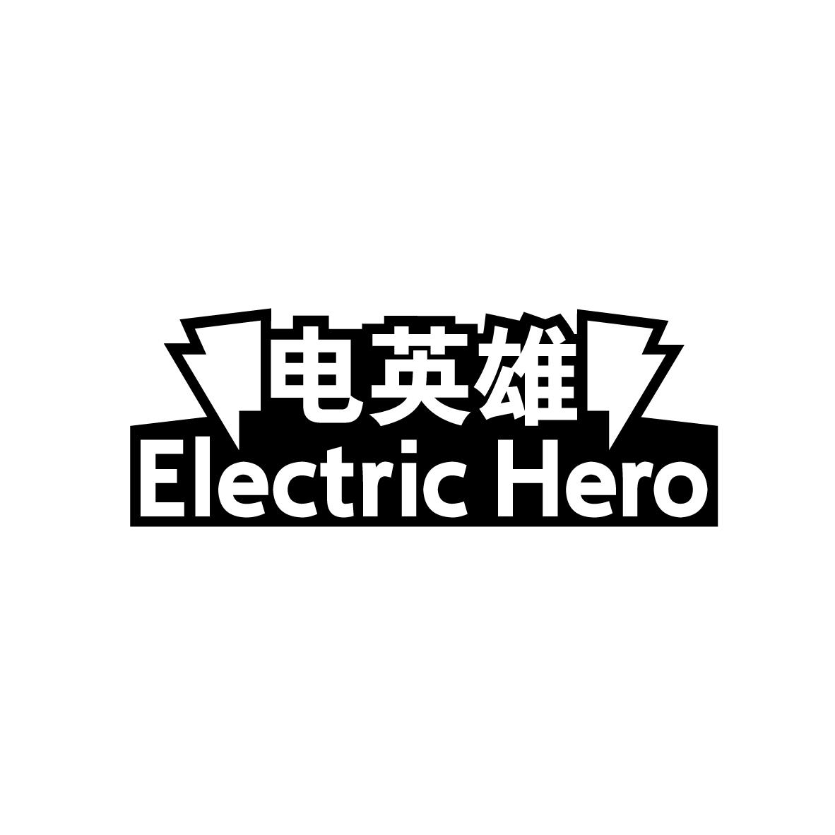 电英雄 
ELECTRIC HERO