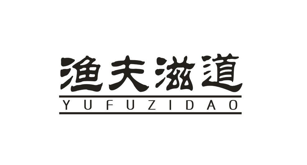 渔夫滋道