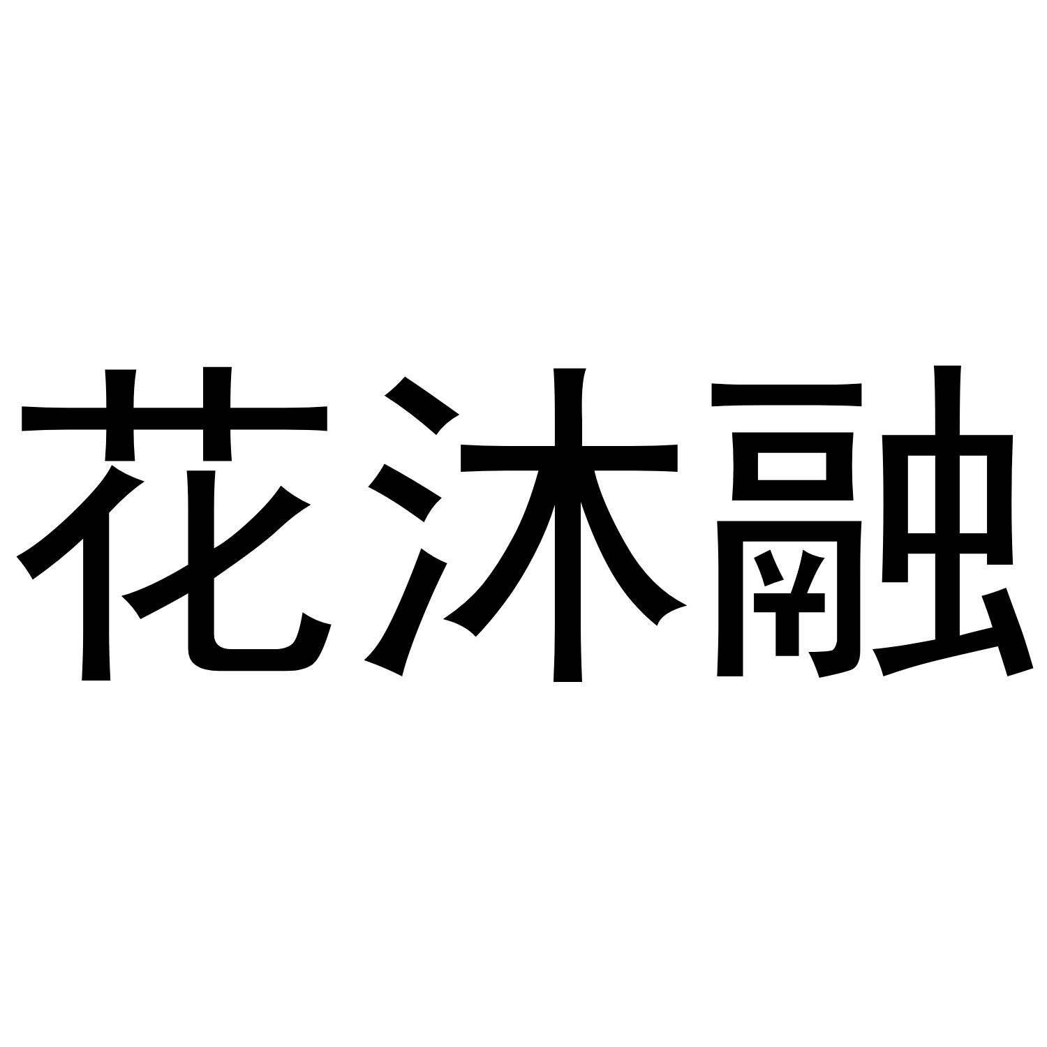 花沐融