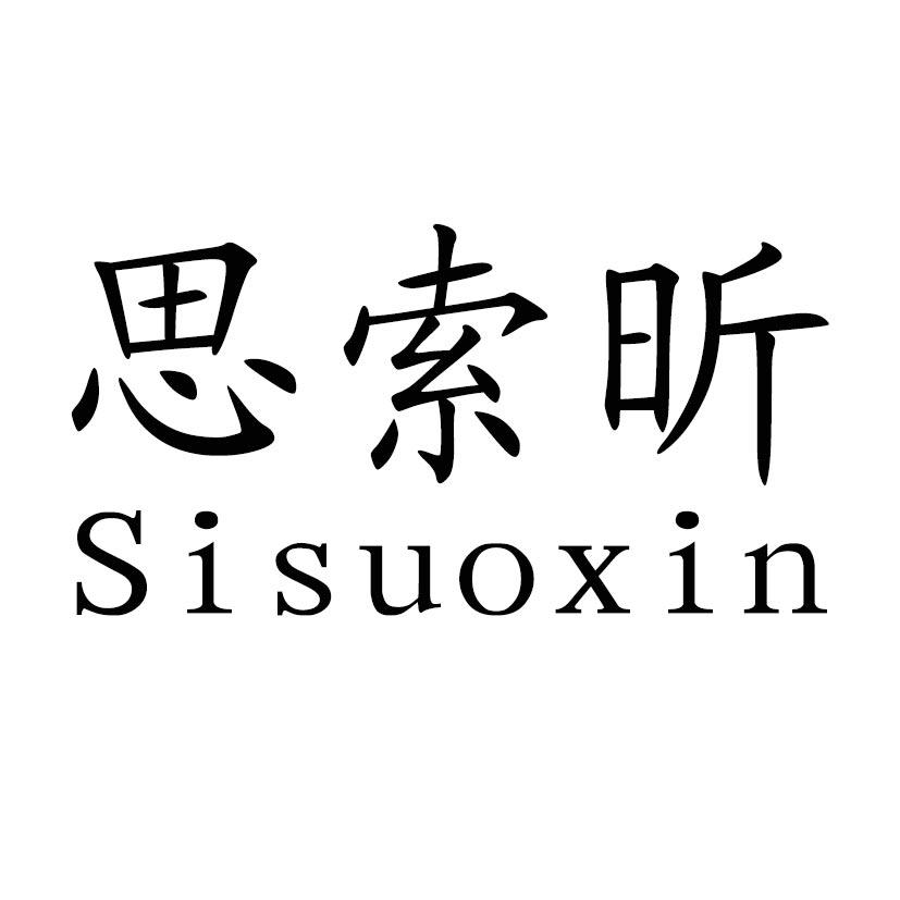 思索昕