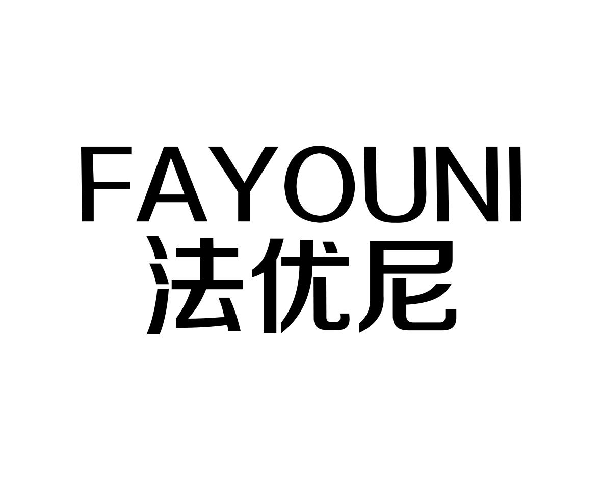 法优尼