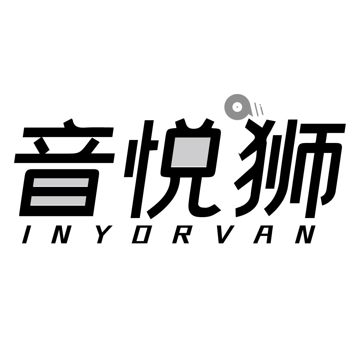 音悦狮 INYORVAN