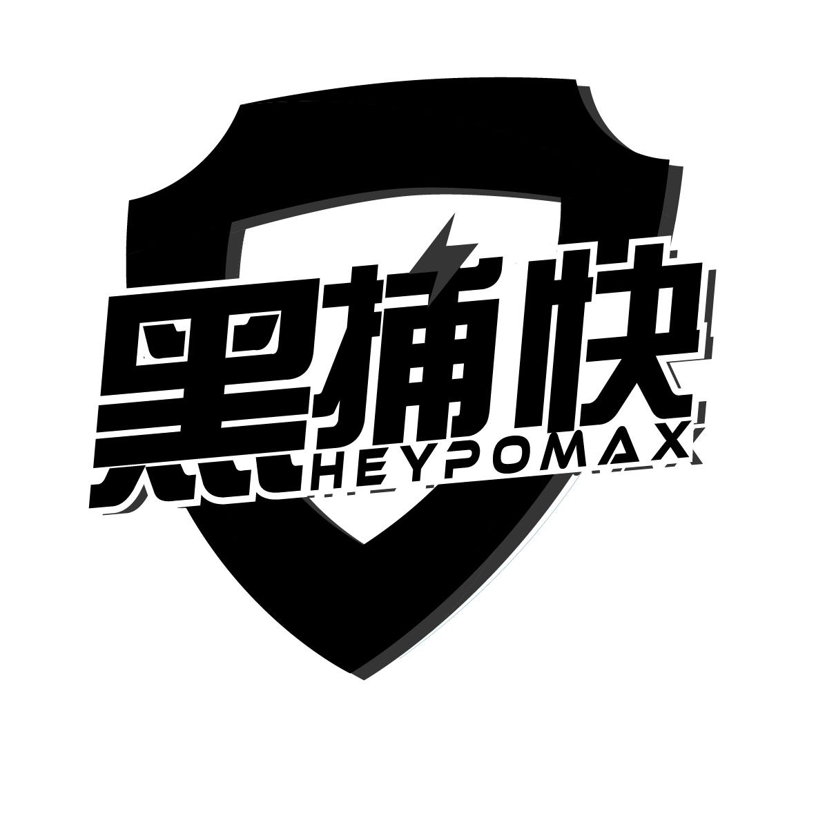 黑捕快
HEYPOMAX