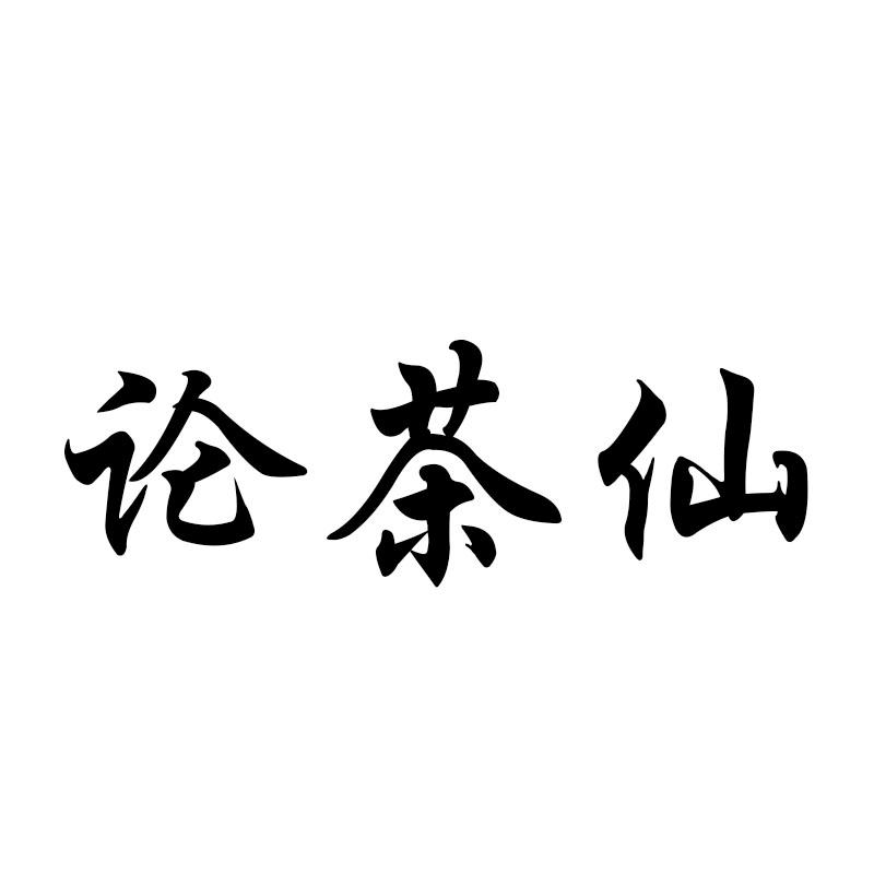 论茶仙