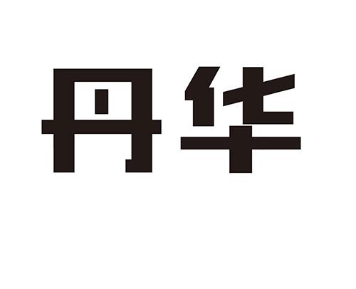 丹华