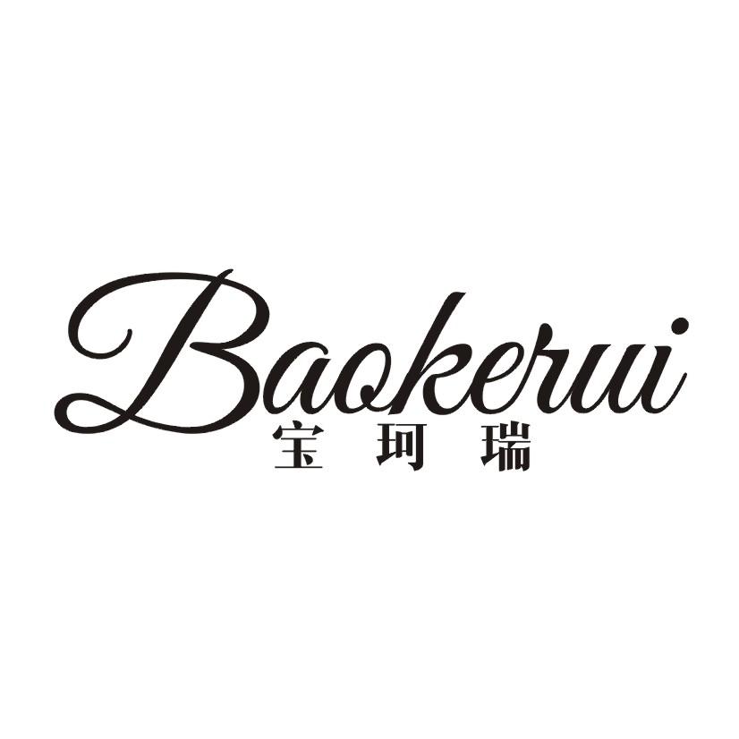 宝珂瑞