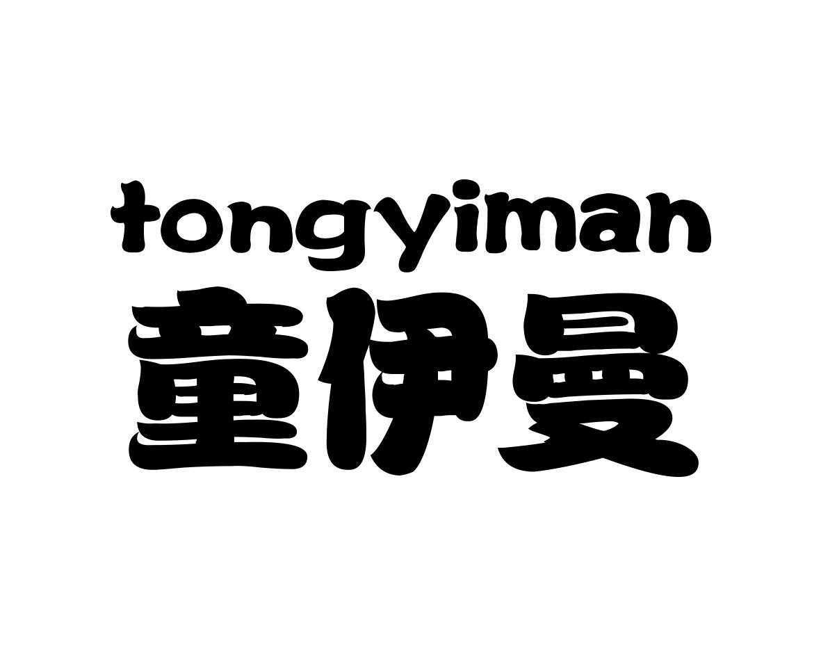 童伊曼