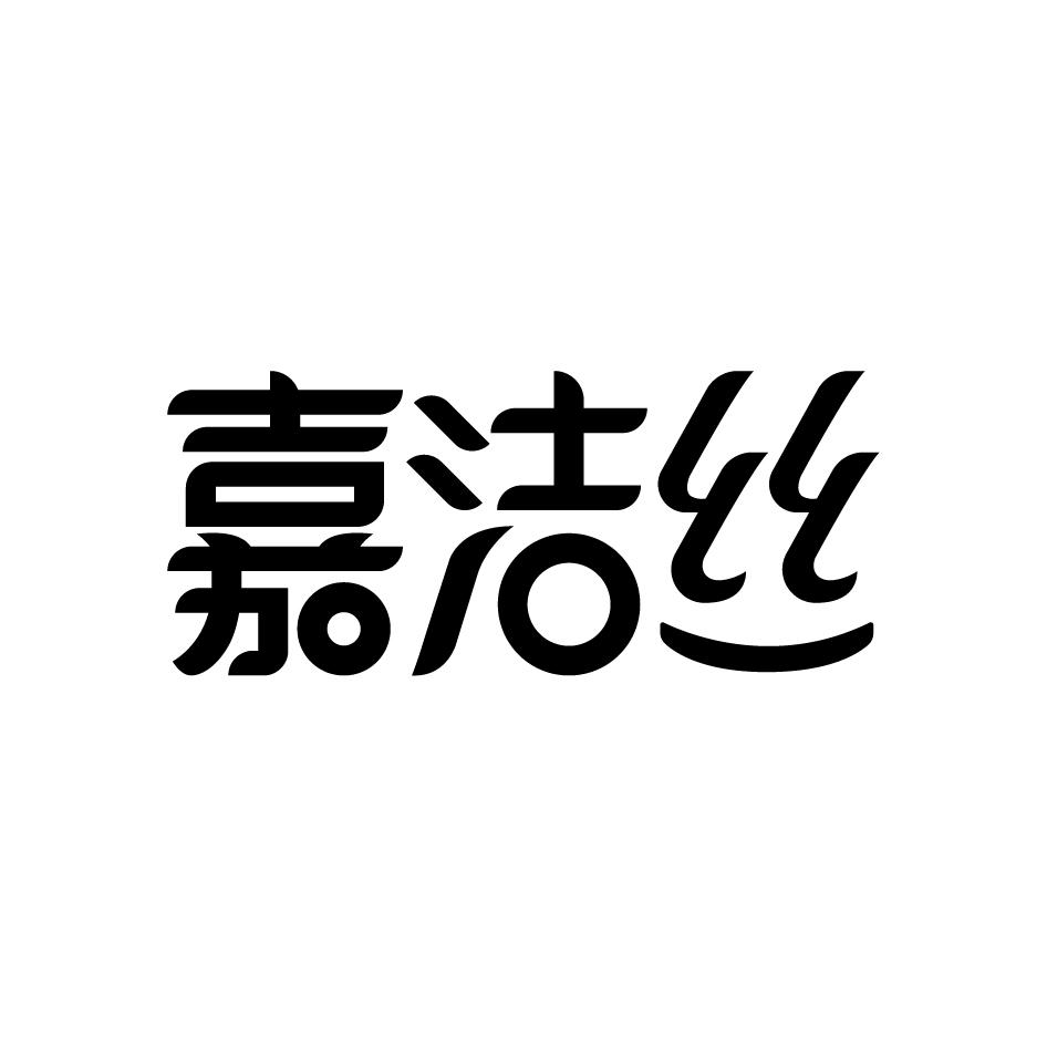 嘉洁丝