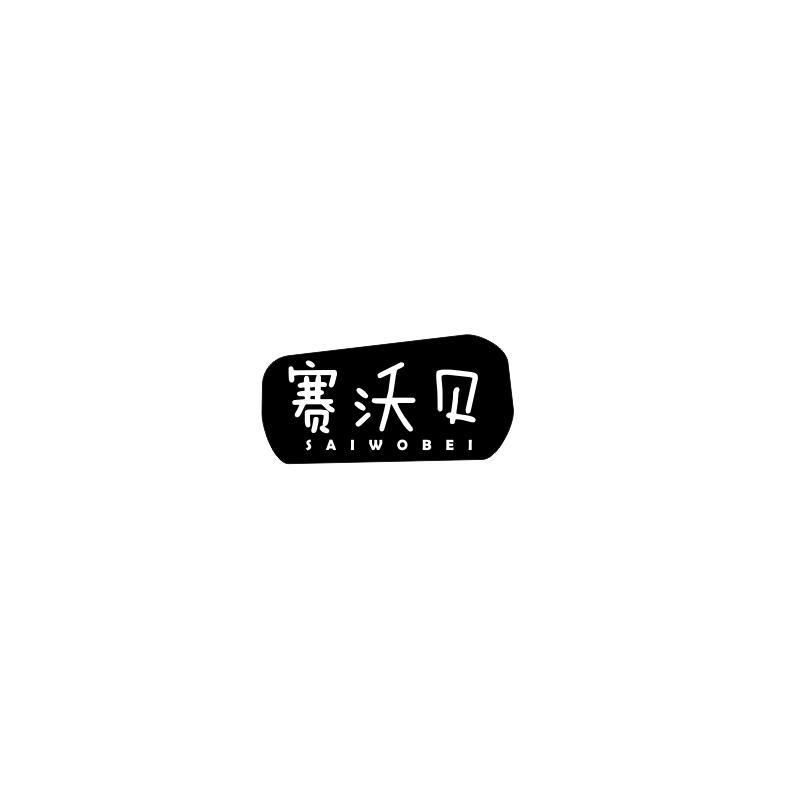 赛沃贝