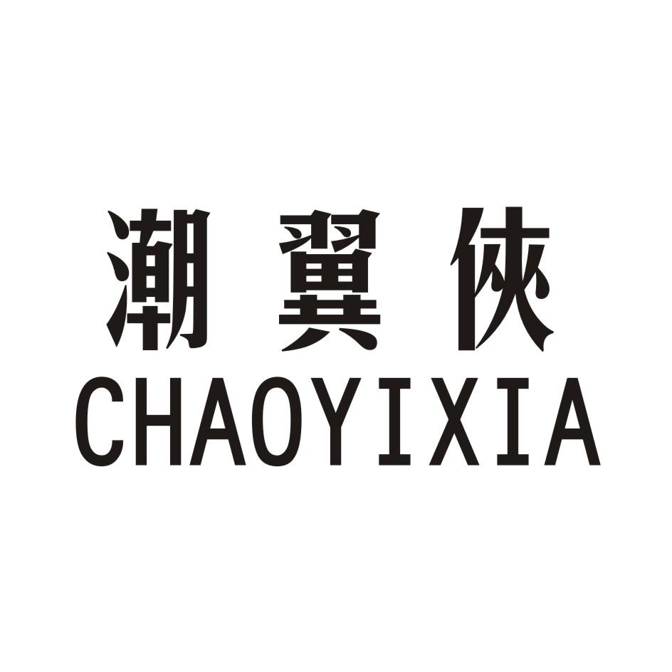 潮翼侠 CHAOYIXIA