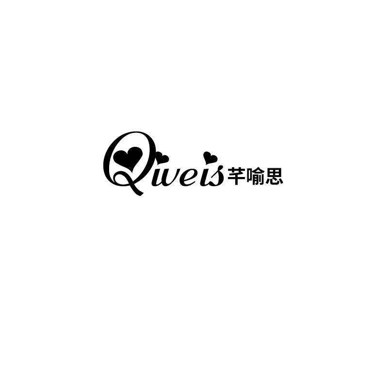 芊喻思
qiveis