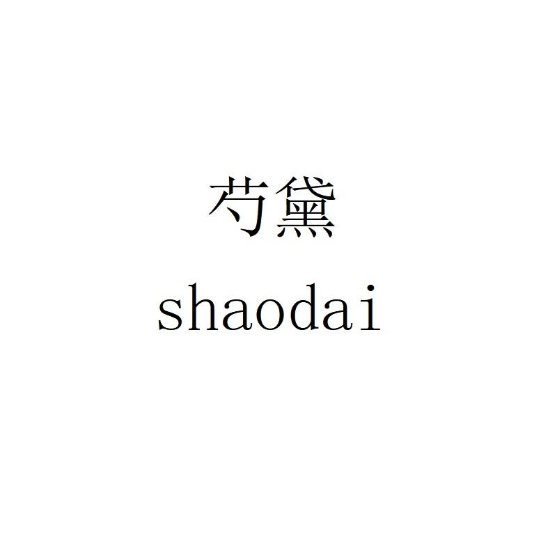 芍黛