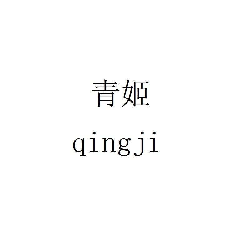 青姬