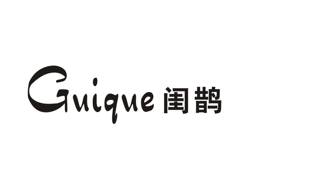 闺鹊