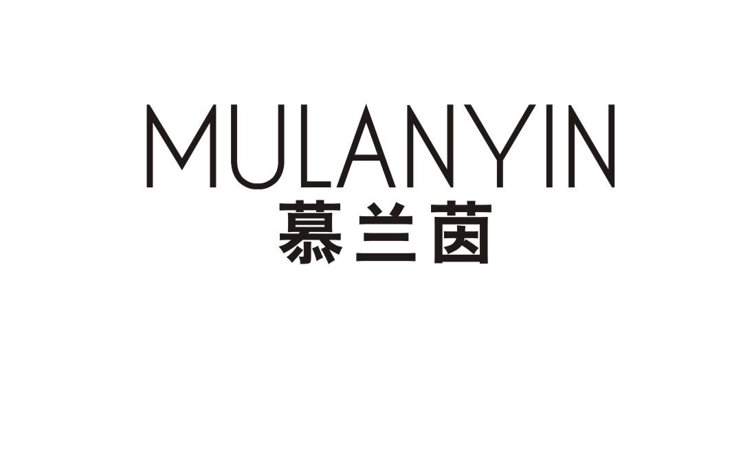 慕兰茵