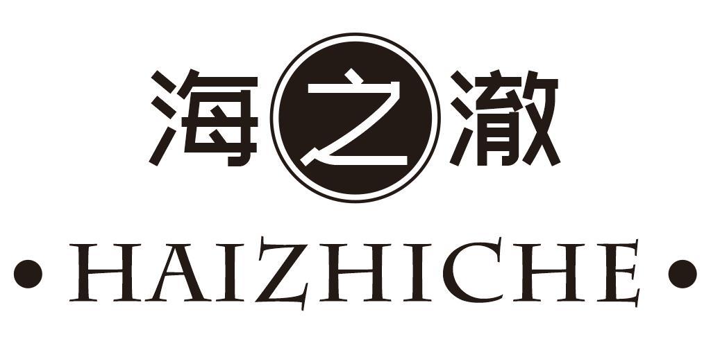 海之澈