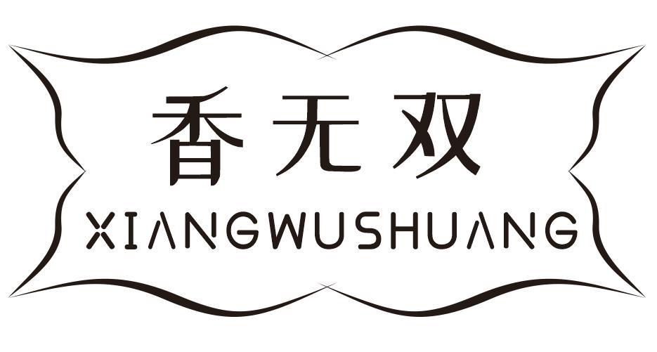 香无双