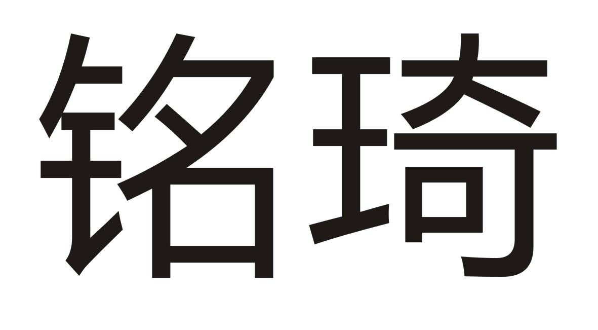 铭琦