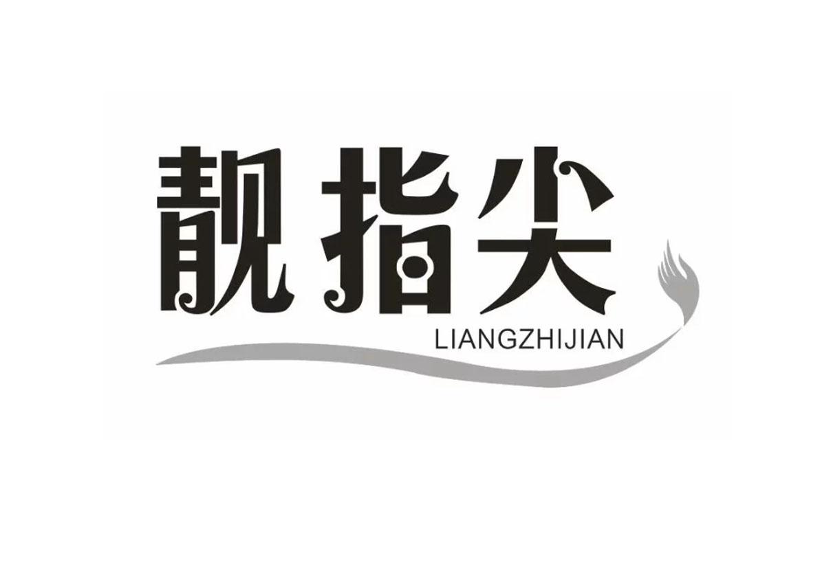 靓指尖