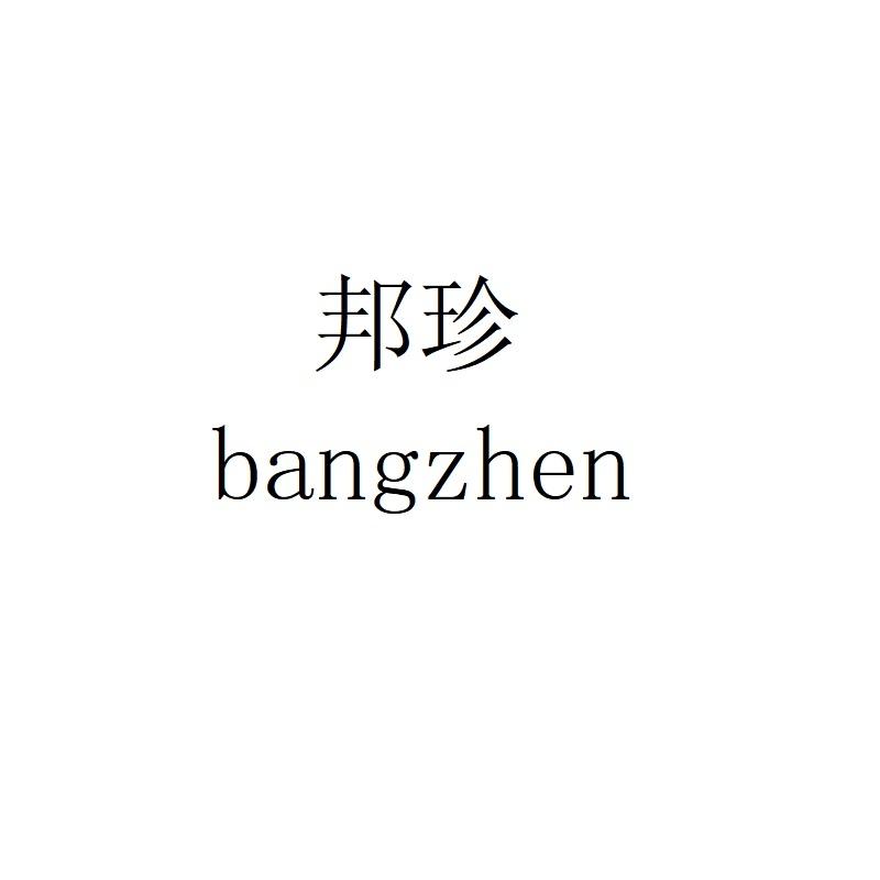 邦珍