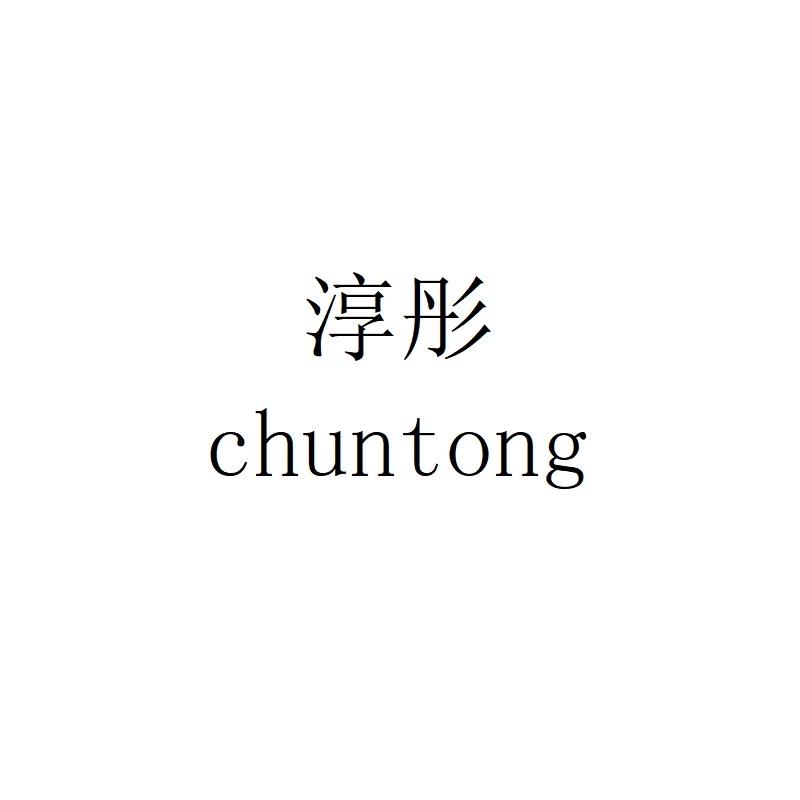 淳彤chuntong