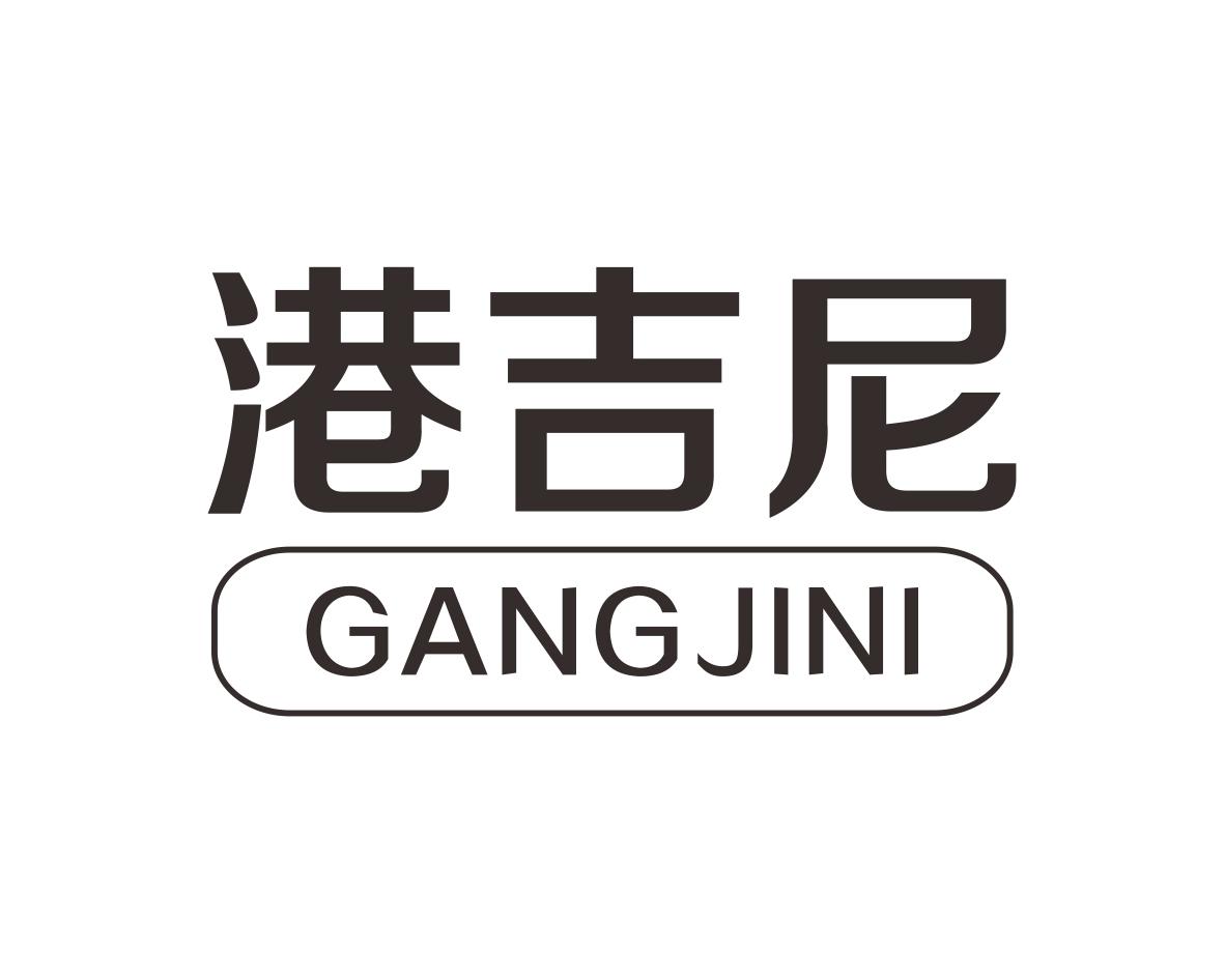 港吉尼