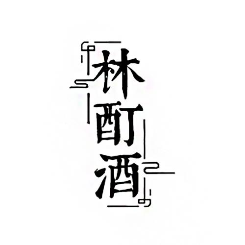 林酊酒