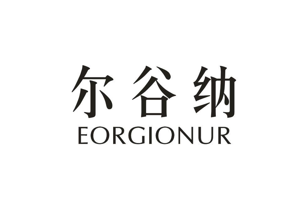 尔谷纳