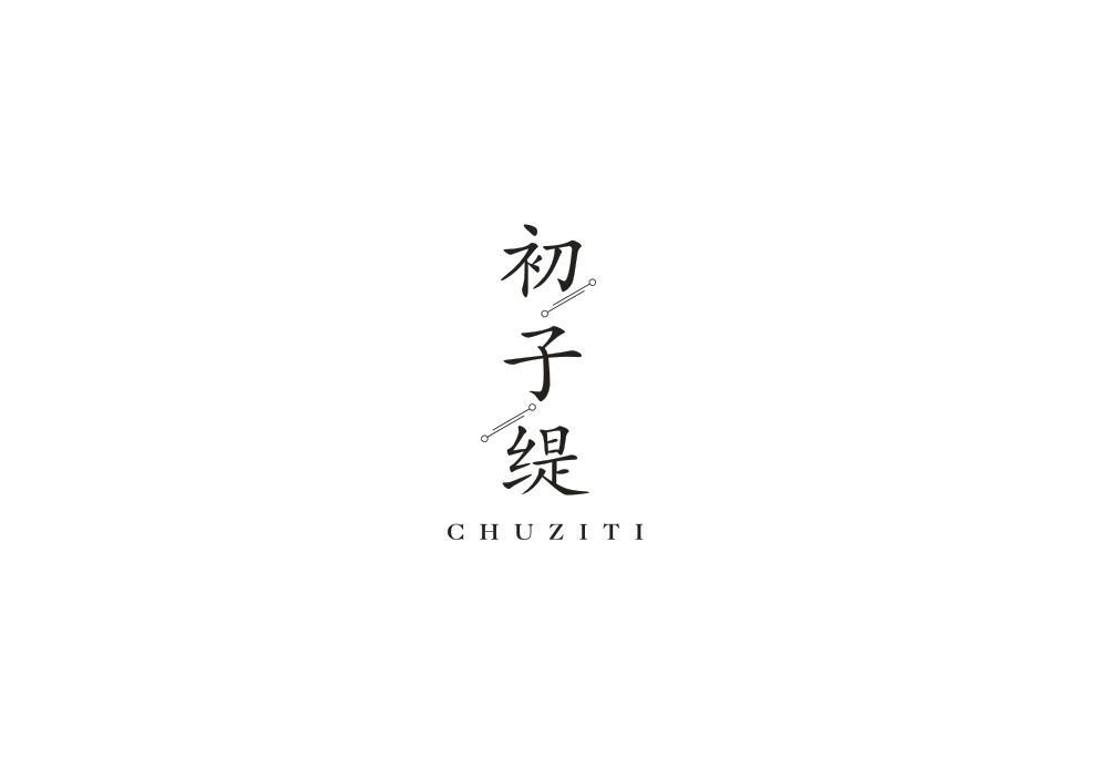 初子缇