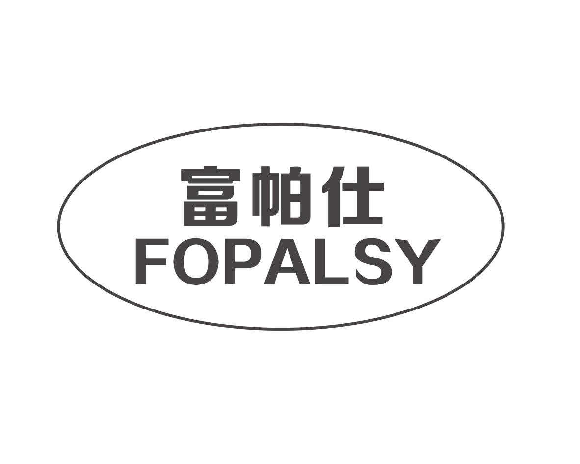 富帕仕 FOPALSY