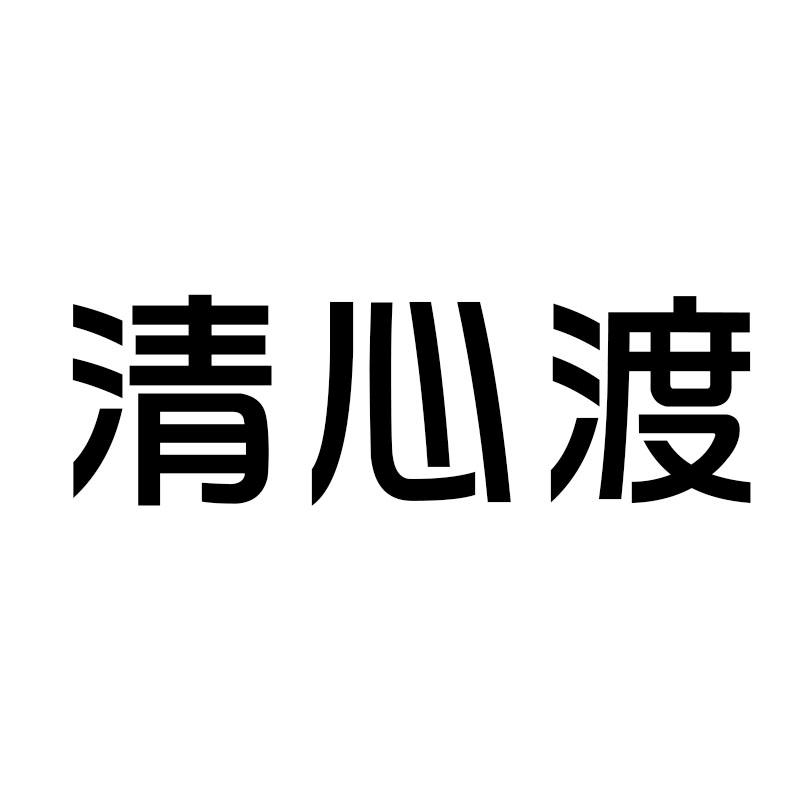 清心渡
