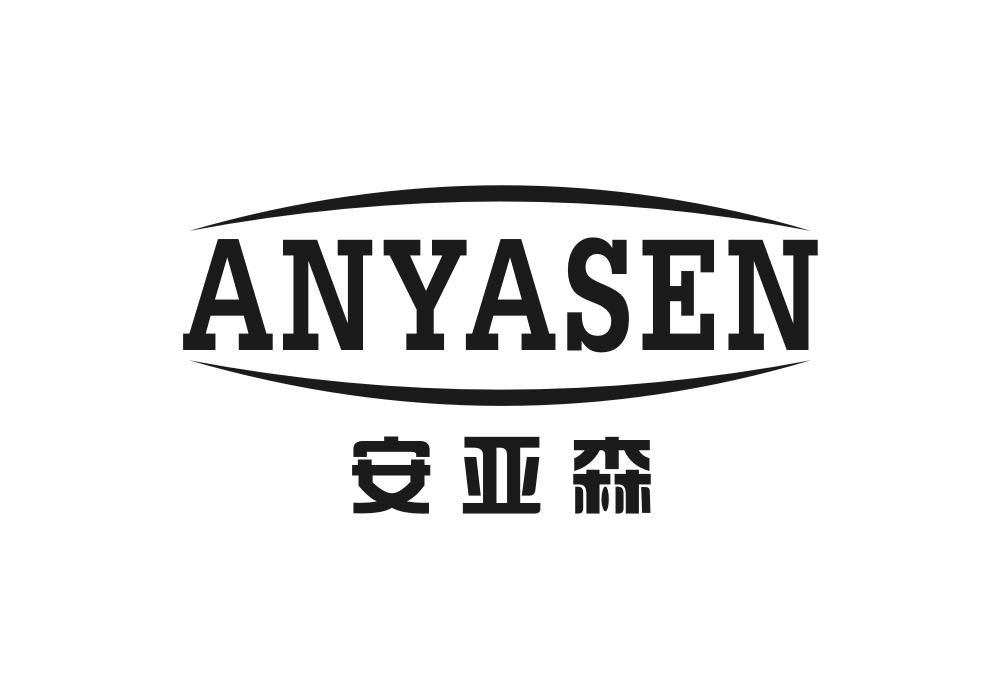 安亚森