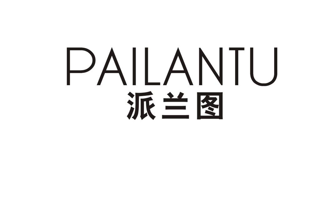 派兰图