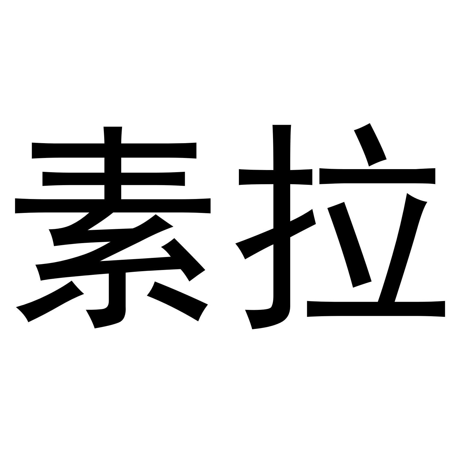 素拉