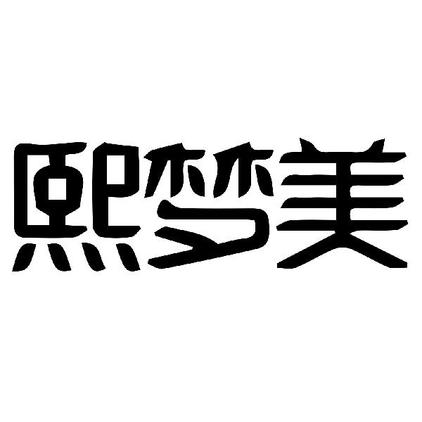 熙梦美