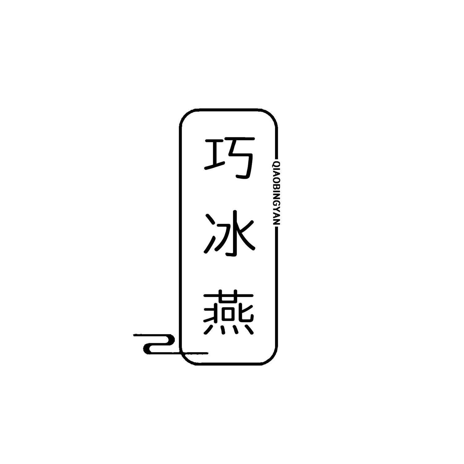 巧冰燕