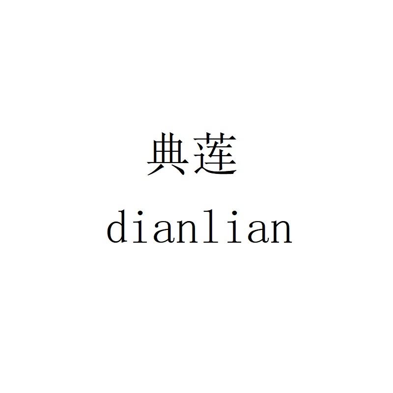 典莲dianlian