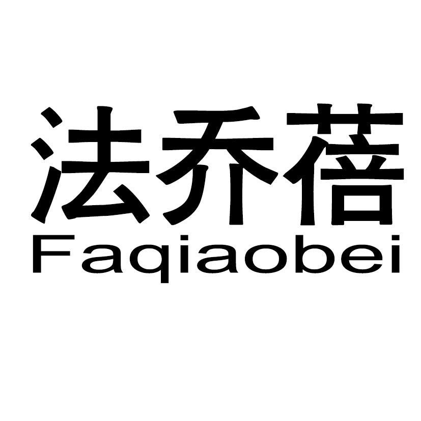法乔蓓
